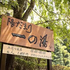 一之汤新馆 传统日式旅馆 箱根